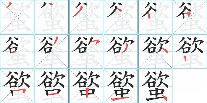螸的笔顺分步演示图