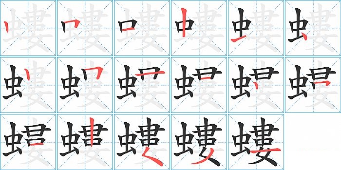 螻的笔顺分步演示图