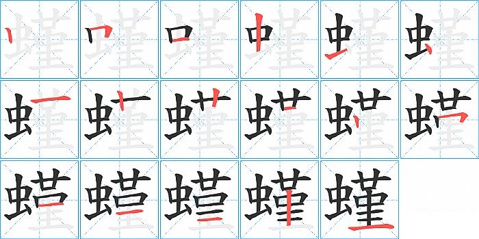 螼的笔顺分步演示图