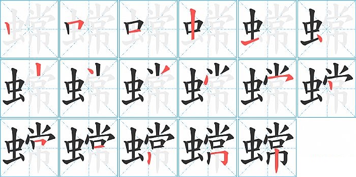 蟐的笔顺分步演示图