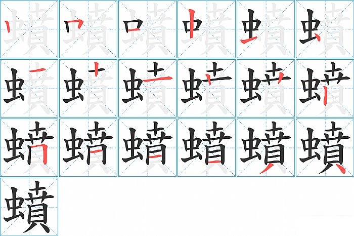 蟦的笔顺分步演示图