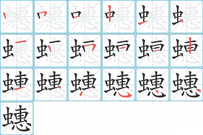蟪的笔顺分步演示图