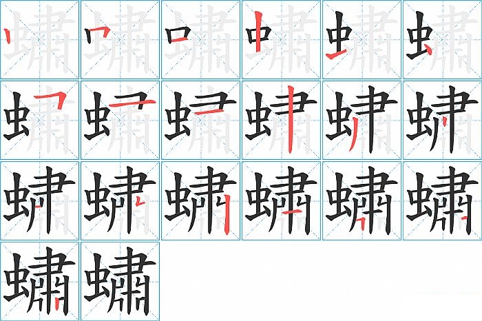 蟰的笔顺分步演示图