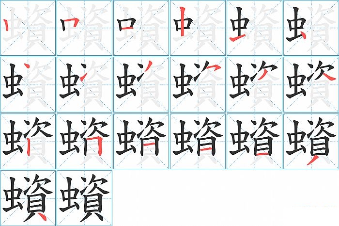 蠀的笔顺分步演示图