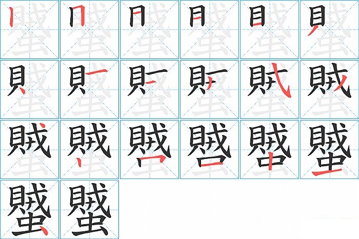 蠈的笔顺分步演示图