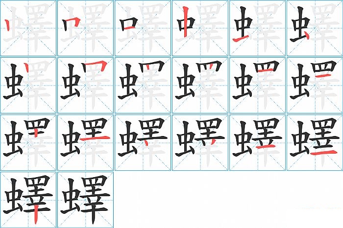 蠌的笔顺分步演示图