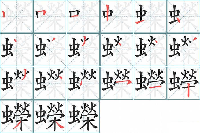 蠑的笔顺分步演示图