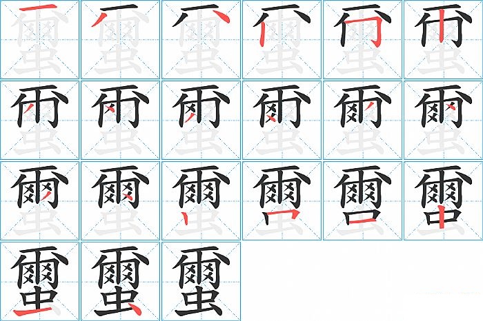 蠒的笔顺分步演示图