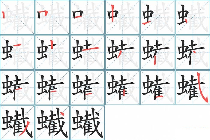 蠘的笔顺分步演示图