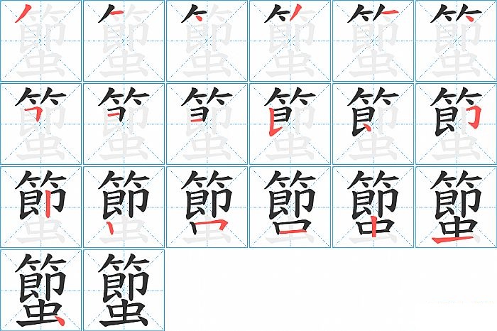 蠞的笔顺分步演示图