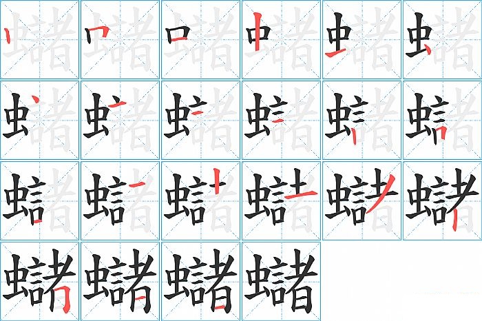 蠩的笔顺分步演示图