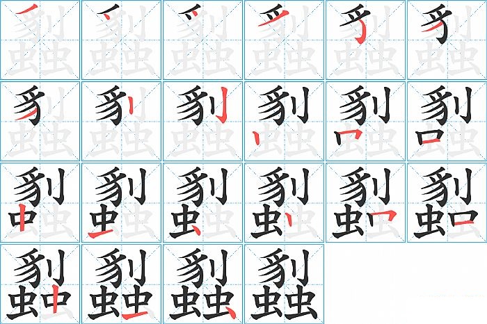 蠫的笔顺分步演示图