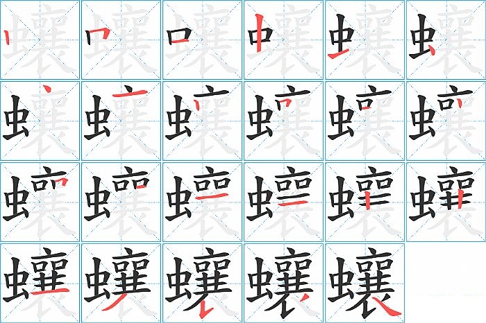 蠰的笔顺分步演示图