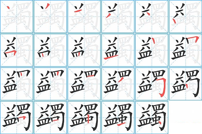 蠲的笔顺分步演示图