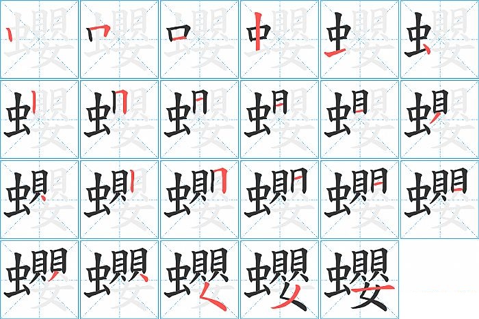 蠳的笔顺分步演示图