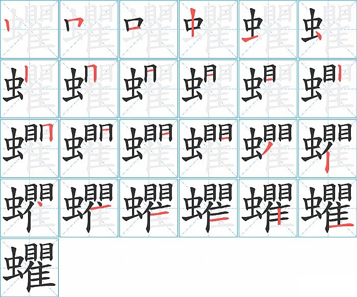 蠷的笔顺分步演示图