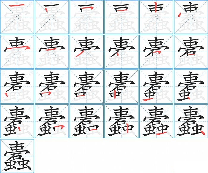 蠹的笔顺分步演示图