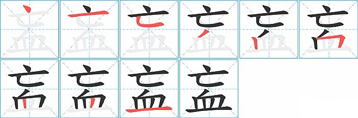 衁的笔顺分步演示图