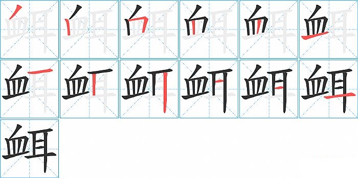 衈的笔顺分步演示图