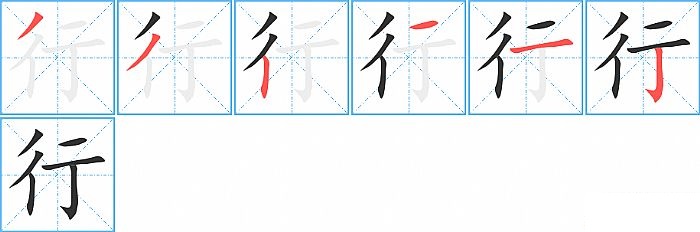 行的笔顺分步演示图