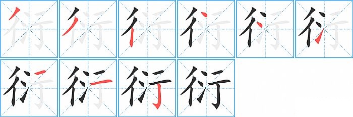 衍的笔顺分步演示图
