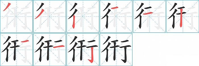 衎的笔顺分步演示图
