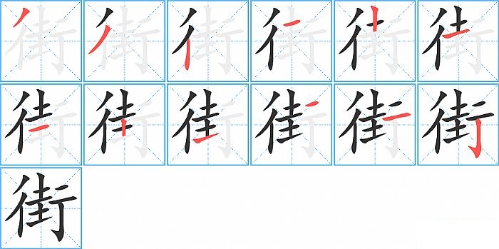 街的笔顺分步演示图