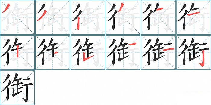 衘的笔顺分步演示图