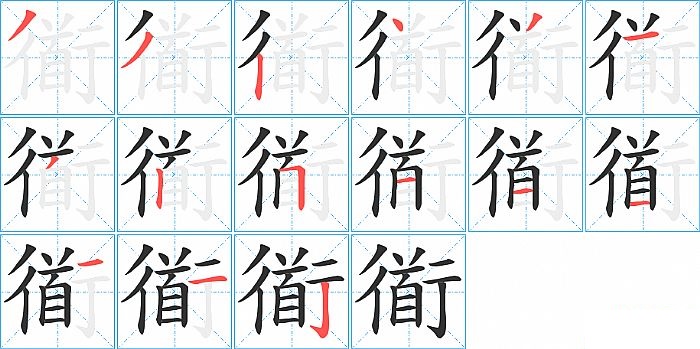 衜的笔顺分步演示图