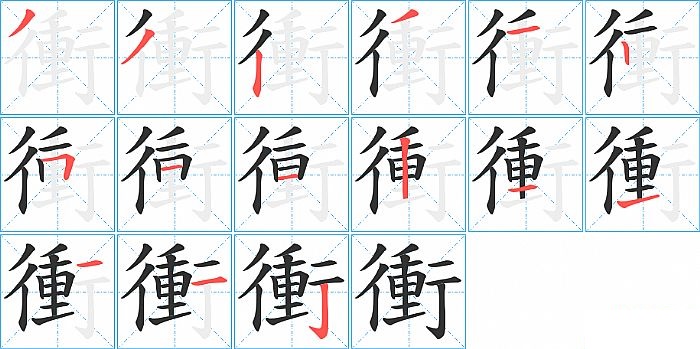 衝的笔顺分步演示图