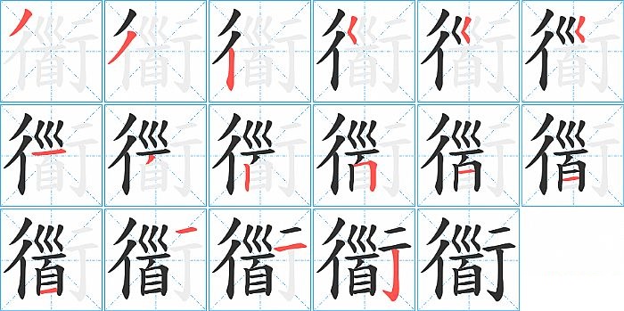 衟的笔顺分步演示图