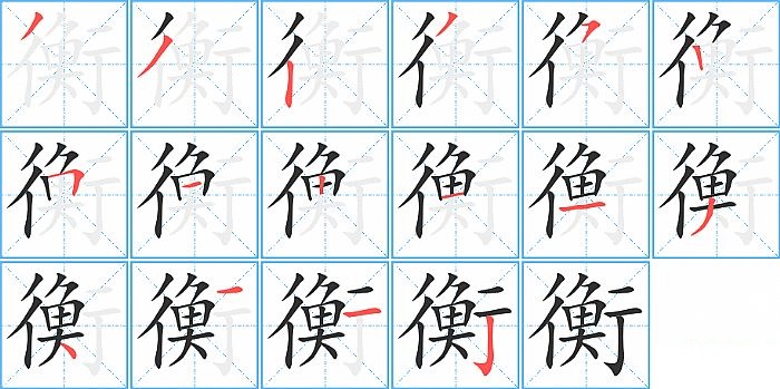 衡的笔顺分步演示图