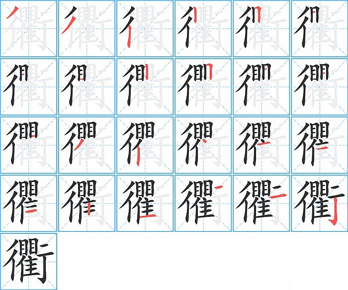 衢的笔顺分步演示图