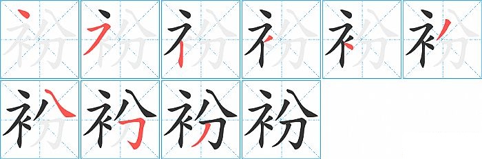 衯的笔顺分步演示图