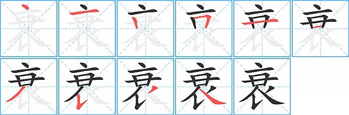 衰的笔顺分步演示图