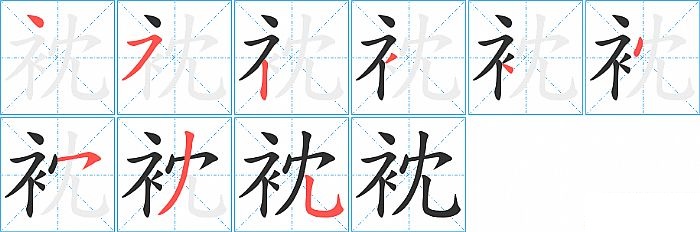 衴的笔顺分步演示图
