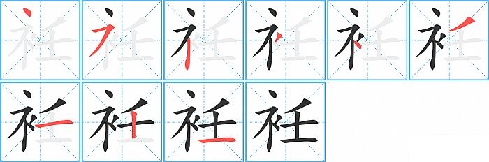 衽的笔顺分步演示图