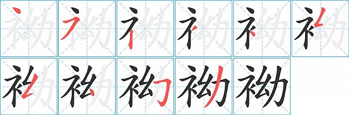 袎的笔顺分步演示图