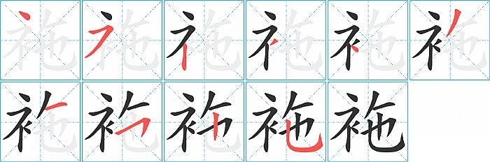 袘的笔顺分步演示图