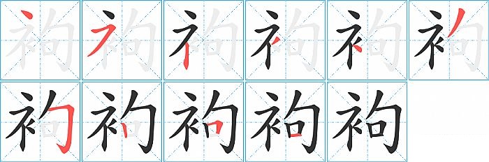 袧的笔顺分步演示图