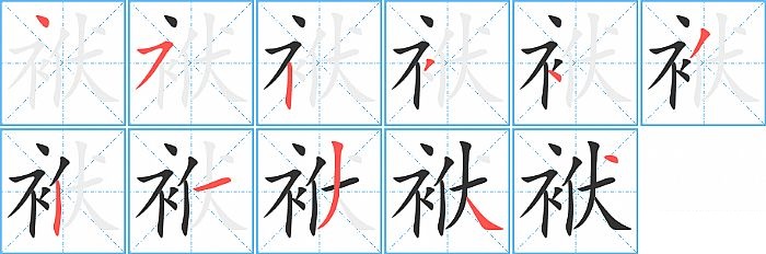 袱的笔顺分步演示图