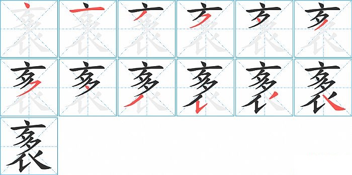 袲的笔顺分步演示图