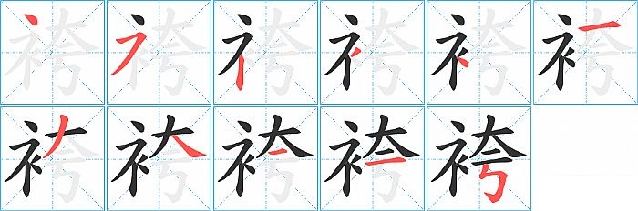 袴的笔顺分步演示图