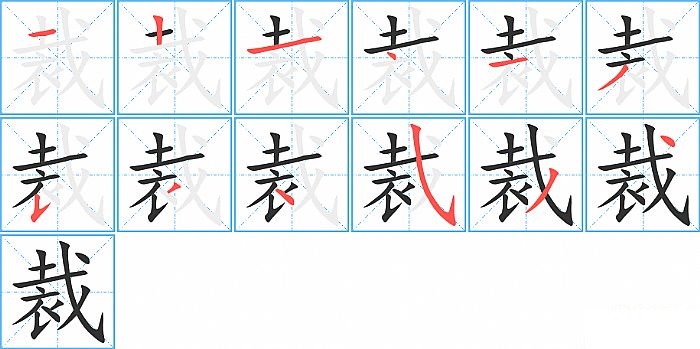 裁的笔顺分步演示图