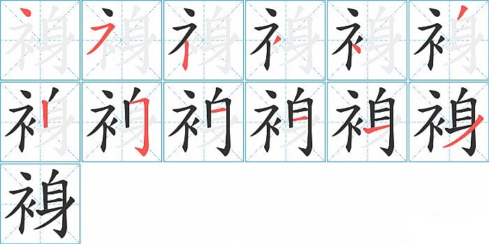 裑的笔顺分步演示图
