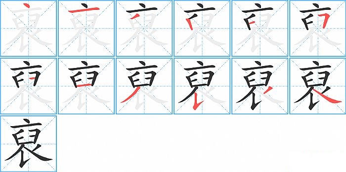 裒的笔顺分步演示图