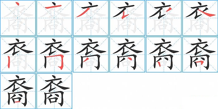 裔的笔顺分步演示图