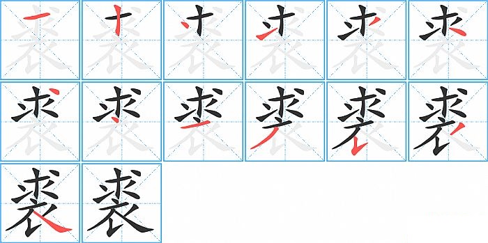 裘的笔顺分步演示图