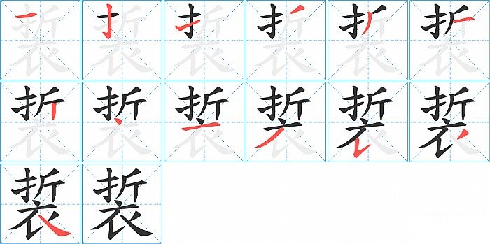 裚的笔顺分步演示图