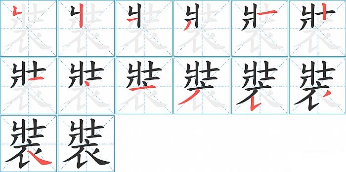 裝的笔顺分步演示图